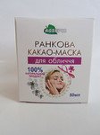 Утренняя какао-маска для лица 50мл.