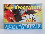  Простатит Фиточай 20ф/п